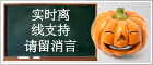 Halloween - Live chat icon #5 - Offline - 中文