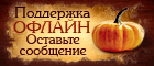Halloween - Live chat icon #6 - Offline - Русский