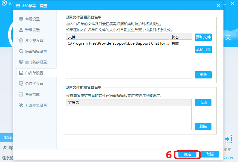 Whitelisting the chat client in 360 Antivirus, step 6 White-listing with 360 Antivirus, Step 6