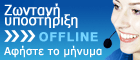 Live chat icon #1 - Offline - Ελληνικά