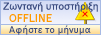 Live chat icon #15 - Offline - Ελληνικά