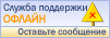 Live chat icon #15 - Offline - Русский