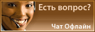 Live chat icon #31 - Offline - Русский