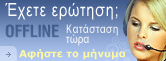 Live chat icon #4 - Offline - Ελληνικά