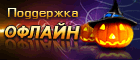 Halloween - Live chat icon #10 - Offline - Русский