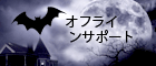 Halloween - Live chat icon #13 - Offline - 日本語