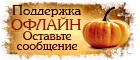 Halloween - Live chat icon #7 - Offline - Русский