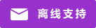 Live chat icon #01-9932cc - Offline - 中文