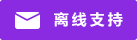 Live chat icon #01-8a2be2 - Offline - 中文