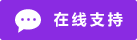 Live chat online icon #01-8a2be2 - 中文