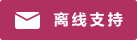 Live chat icon #01-b03060 - Offline - 中文