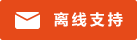 Live chat icon #01-e64a19 - Offline - 中文