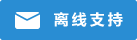 Live chat icon #01-298dd3 - Offline - 中文