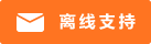 Live chat icon #01-ff7421 - Offline - 中文