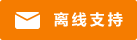 Live chat icon #01-f57c00 - Offline - 中文