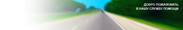 
				Online live chat window header #2 for auto - Русский