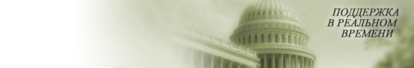 
				Online live chat window header #1 for government - Русский