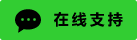 Live chat online icon #01-32cd32-neon - 中文