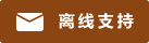 Live chat icon #01-8b4513 - Offline - 中文