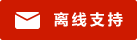 Live chat icon #01-ce1a00 - Offline - 中文