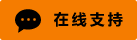 Live chat online icon #01-f57c00-neon - 中文