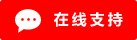 Live chat online icon #01-ff0000 - 中文