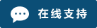 Live chat online icon #01-0b4e76 - 中文