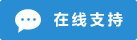 Live chat online icon #01-298dd3 - 中文