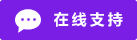 Live chat online icon #01-7a1ee6 - 中文