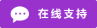 Live chat online icon #01-9932cc - 中文