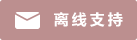 Live chat icon #01-bc8f8f - Offline - 中文