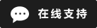 Live chat online icon #01-1d1d1d - 中文