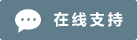 Live chat online icon #01-607d8b - 中文