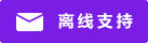 Live chat icon #01-7a1ee6 - Offline - 中文