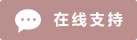 Live chat online icon #01-bc8f8f - 中文