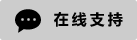 Live chat online icon #01-cccccc-neon - 中文