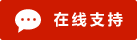 Live chat online icon #01-ce1a00 - 中文